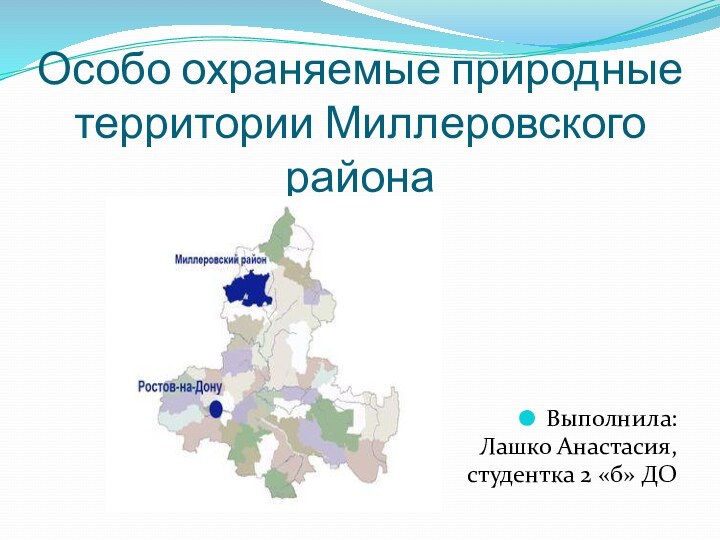 Особо охраняемые природные территории Миллеровского районаВыполнила: Лашко Анастасия,студентка 2 «б» ДО