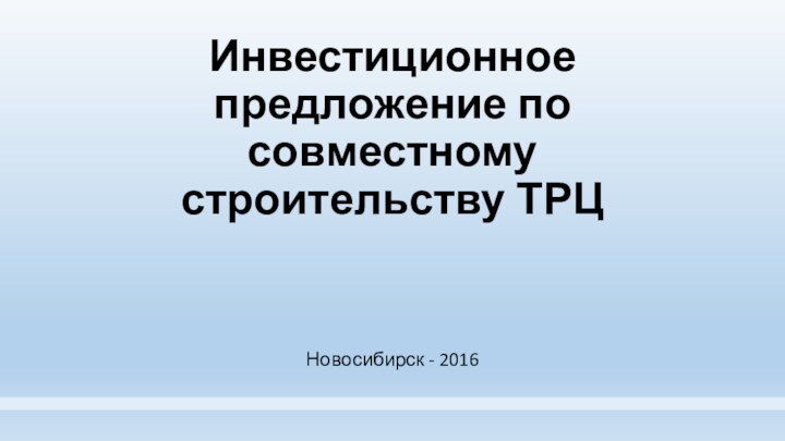 Инвестиционное предложение по совместному строительству ТРЦНовосибирск - 2016