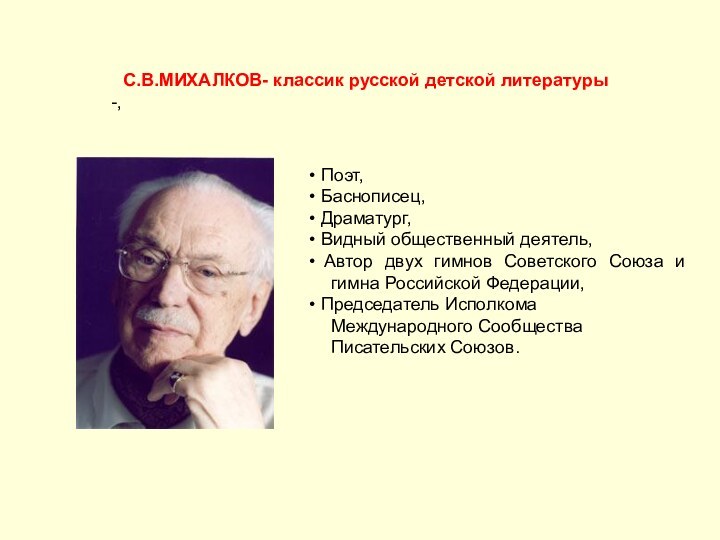 Поэт, Баснописец, Драматург, Видный общественный деятель, Автор двух гимнов Советского Союза