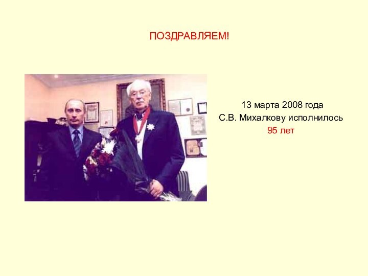 13 марта 2008 года C.В. Михалкову исполнилось 95 лет ПОЗДРАВЛЯЕМ!