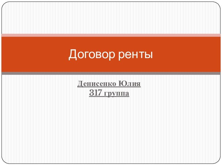 Денисенко Юлия 317 группаДоговор ренты