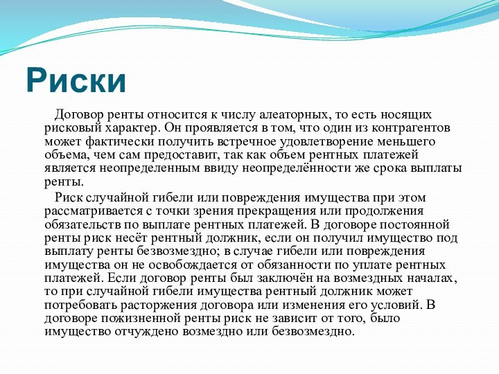 Риски	Договор ренты относится к числу алеаторных, то есть носящих рисковый характер. Он