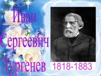 Иван Сергеевич Тургенев