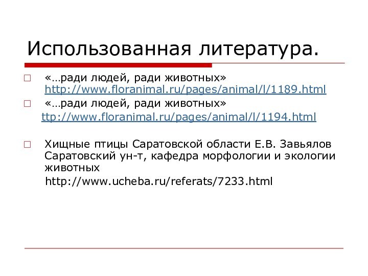 Использованная литература.«…ради людей, ради животных» http://www.floranimal.ru/pages/animal/l/1189.html«…ради людей, ради животных»  ttp://www.floranimal.ru/pages/animal/l/1194.htmlХищные птицы