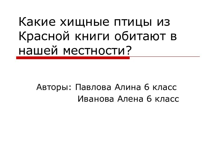 Какие хищные птицы из Красной книги обитают в нашей местности?Авторы: Павлова Алина