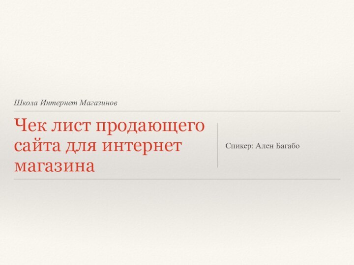 Школа Интернет МагазиновЧек лист продающего сайта для интернет магазинаСпикер: Ален Багабо