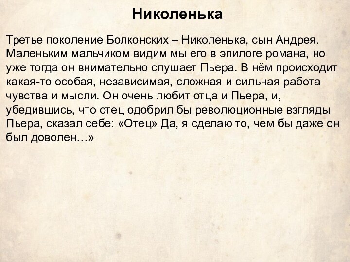 НиколенькаТретье поколение Болконских – Николенька, сын Андрея. Маленьким мальчиком видим мы его