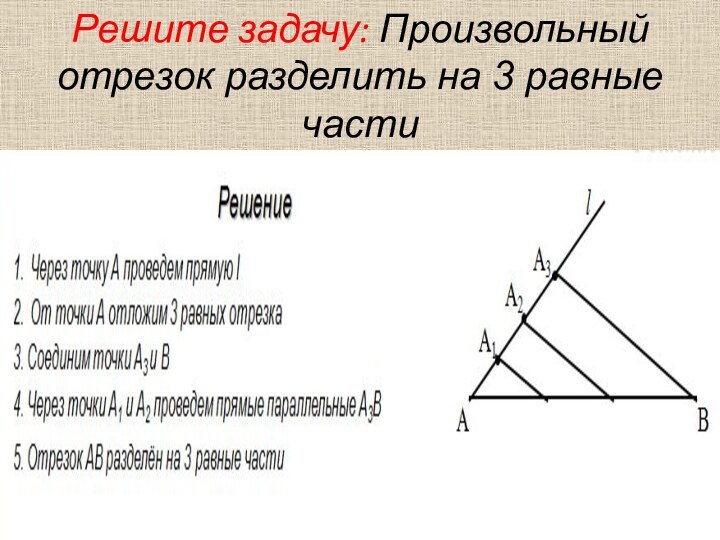 Решите задачу: Произвольный отрезок разделить на 3 равные части