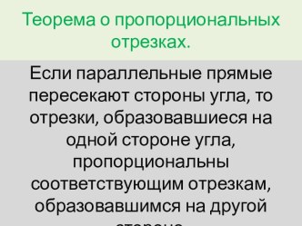 Теорема о пропорциональных отрезках.