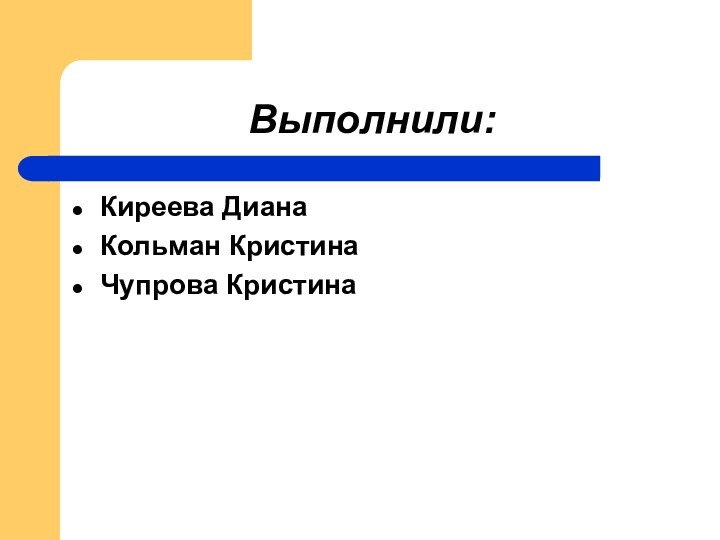 Выполнили:Киреева ДианаКольман КристинаЧупрова Кристина