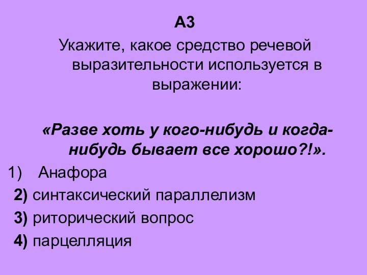 А3Укажите, какое средство речевой выразительности используется в выражении: «Разве хоть у кого-нибудь