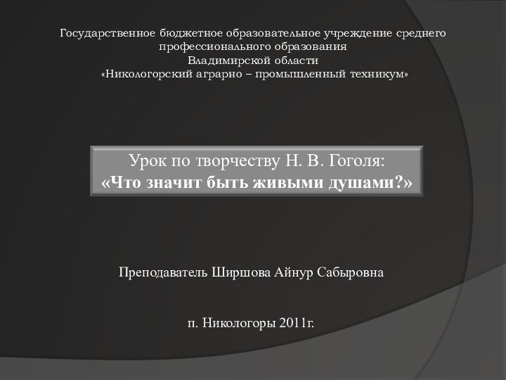 Государственное бюджетное образовательное учреждение среднего профессионального образования Владимирской области   «Никологорский