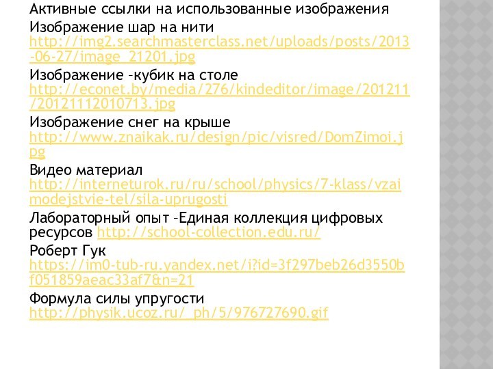 Активные ссылки на использованные изображения Изображение шар на нити http://img2.searchmasterclass.net/uploads/posts/2013-06-27/image_21201.jpgИзображение –кубик на