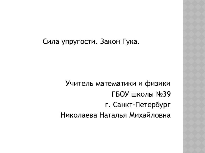 Сила упругости. Закон Гука. Учитель математики и физики ГБОУ школы №39 г. Санкт-ПетербургНиколаева Наталья Михайловна