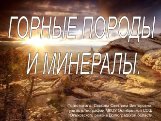 Горные породы и минералы