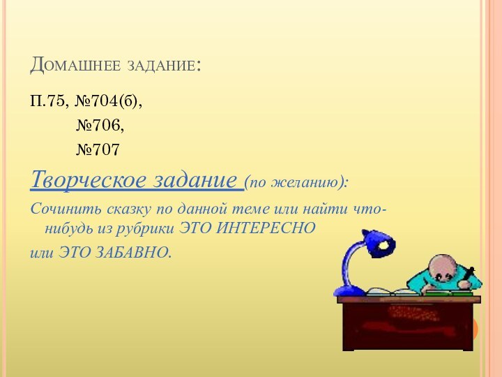 Домашнее задание:П.75, №704(б),     №706,