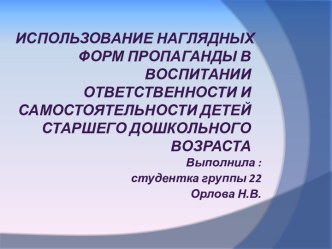 ИСПОЛЬЗОВАНИЕ НАГЛЯДНЫХ ФОРМ ПРОПАГАНДЫ В ВОСПИТАНИИ ОТВЕТСТВЕННОСТИ И САМОСТОЯТЕЛЬНОСТИ ДЕТЕЙ СТАРШЕГО ДОШКОЛЬНОГО ВОЗРАСТА