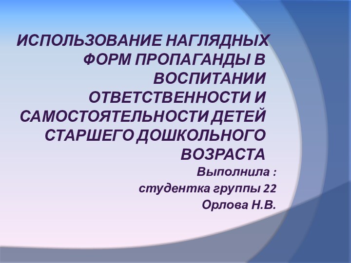 ИСПОЛЬЗОВАНИЕ НАГЛЯДНЫХ ФОРМ ПРОПАГАНДЫ В ВОСПИТАНИИ ОТВЕТСТВЕННОСТИ И САМОСТОЯТЕЛЬНОСТИ ДЕТЕЙ СТАРШЕГО ДОШКОЛЬНОГО