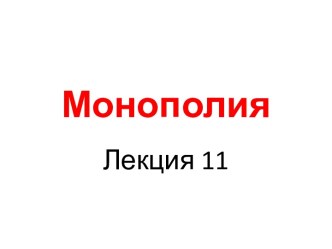 Монополия