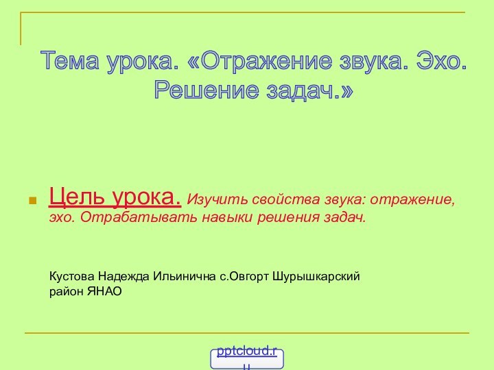 Цель урока. Изучить свойства звука: отражение, эхо. Отрабатывать навыки решения задач.Тема урока.