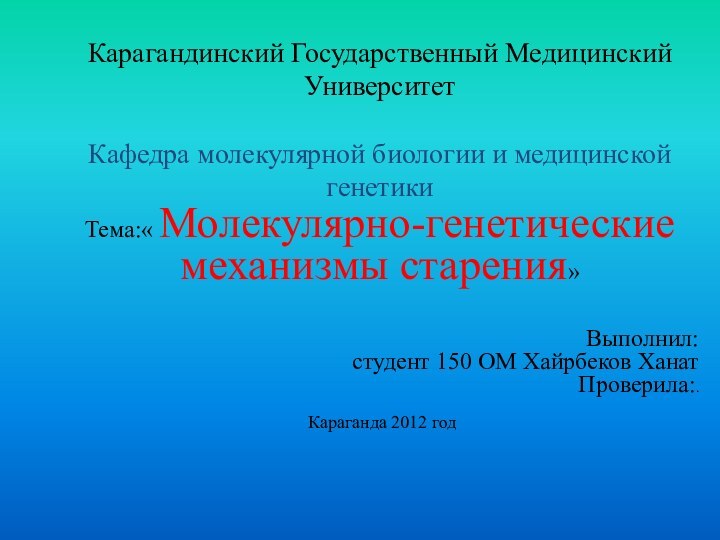 Карагандинский Государственный Медицинский Университет Кафедра молекулярной биологии и медицинской генетикиТема:« Молекулярно-генетические механизмы