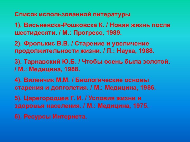 Список использованной литературы1). Висьневска-Рошковска К. / Новая жизнь после шестидесяти. / М.: