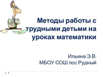 Методы работы с трудными детьми на уроках математики