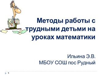 Методы работы с трудными детьми на уроках математики