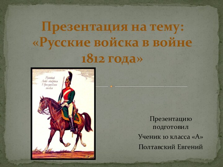 Презентацию подготовил Ученик 10 класса «А» Полтавский ЕвгенийПрезентация на тему:  «Русские