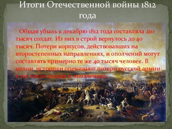 Общая убыль к декабрю 1812 года составляла 210 тысяч солдат. Из них