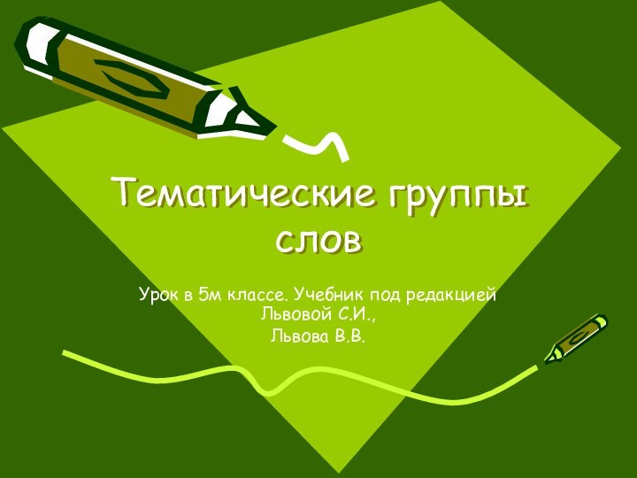 Тематические группы словУрок в 5м классе. Учебник под редакцией Львовой С.И., Львова В.В.