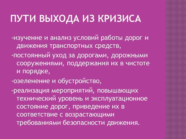 Пути выхода из кризиса-изучение и анализ условий работы дорог и движения транспортных