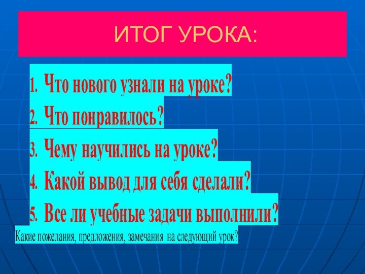 ИТОГ УРОКА: