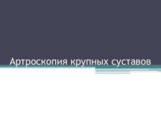 Артроскопия крупных суставов