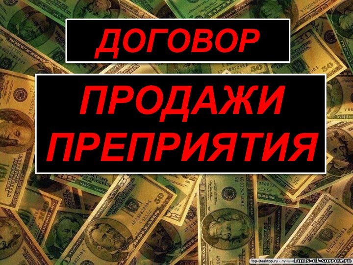 ДОГОВОРПРОДАЖИ ПРЕПРИЯТИЯ