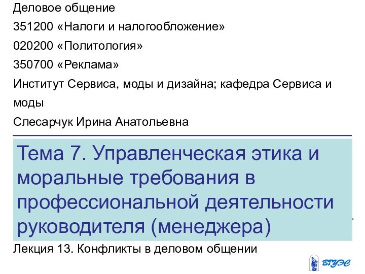 Тема 7. Управленческая этика и моральные требования в профессиональной деятельности руководителя (менеджера)Лекция