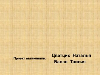 Цель работы:Пробуждение интереса к преданиям и обычаям дома, формирования патриотических чувств у детей школьного возраста в процессе создания макетов рубленной избы и хаты–мазанки.