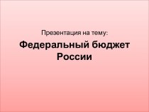 Федеральный бюджет России