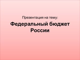 Федеральный бюджет России