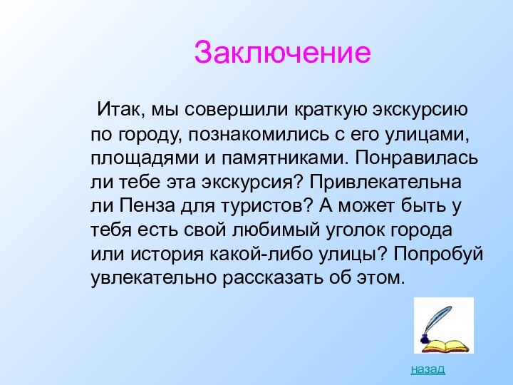 Итак, мы совершили краткую экскурсию по городу, познакомились с его