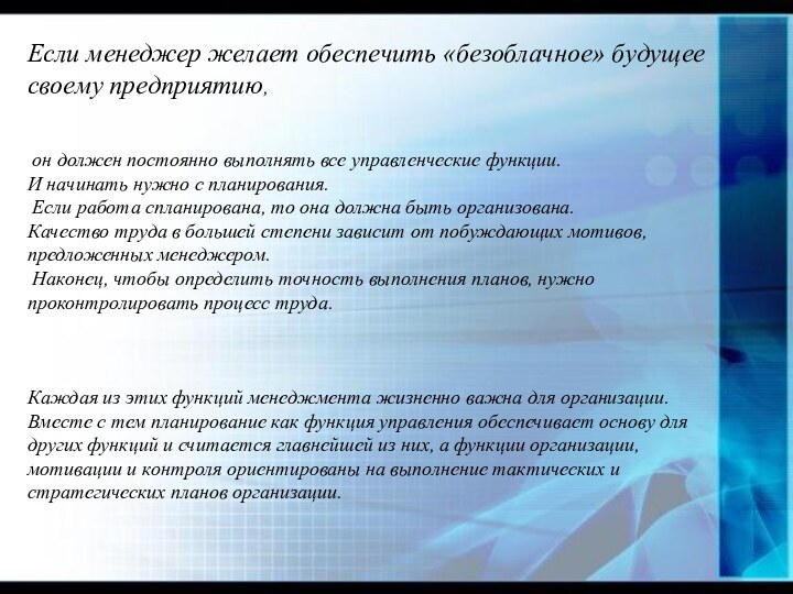 Если менеджер желает обеспечить «безоблачное» будущее своему предприятию, он должен постоянно выполнять