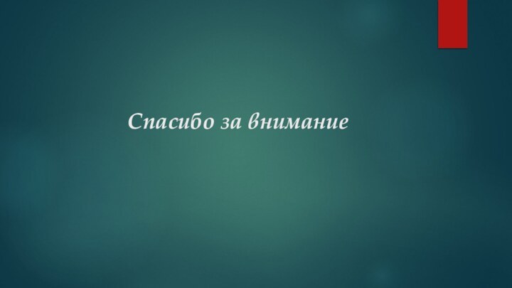 Спасибо за внимание