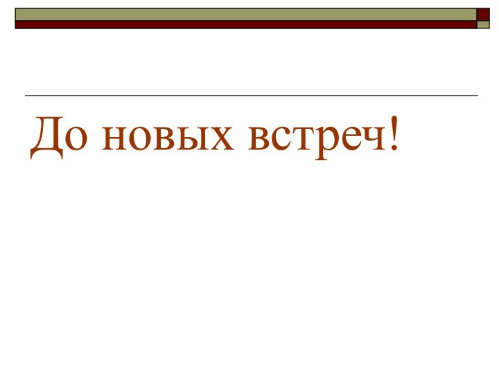 До новых встреч!