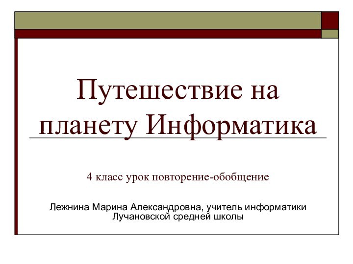 Путешествие на планету Информатика   4 класс урок повторение-обобщение Лежнина Марина