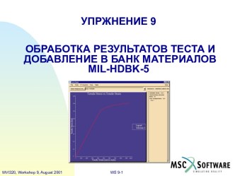 Обработка результатов теста в MSC