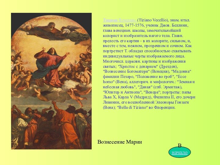 Тициан Вечеллио (Tiziano Vecellio), знам. итал. живописец, 1477-1576, ученик Джов. Беллини, глава