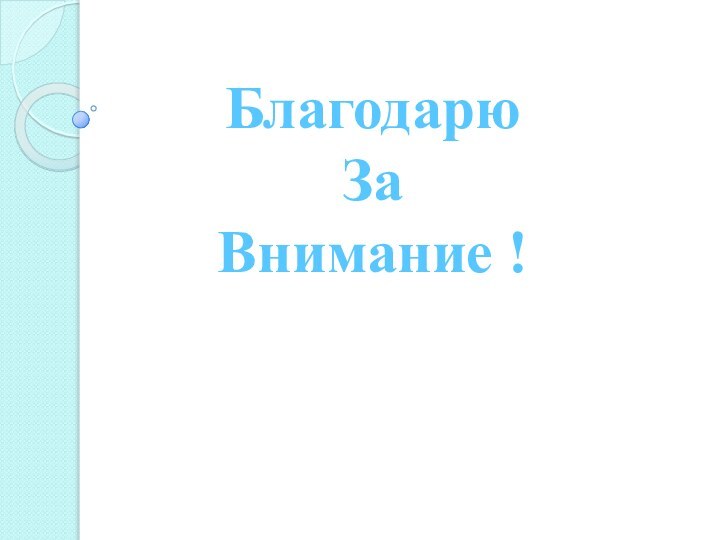 Благодарю ЗаВнимание !