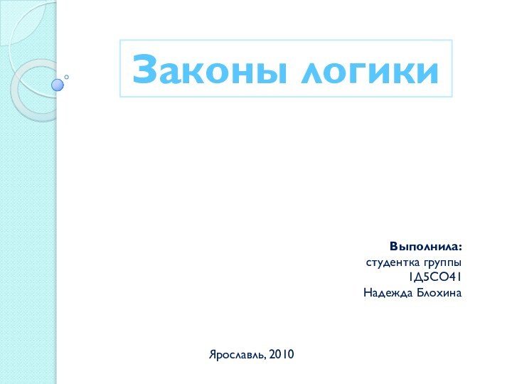 Законы логикиВыполнила: студентка группы 1Д5СО41Надежда БлохинаЯрославль, 2010