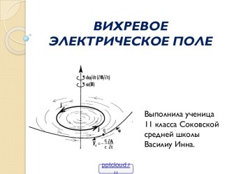 Вихревое электрическое поле