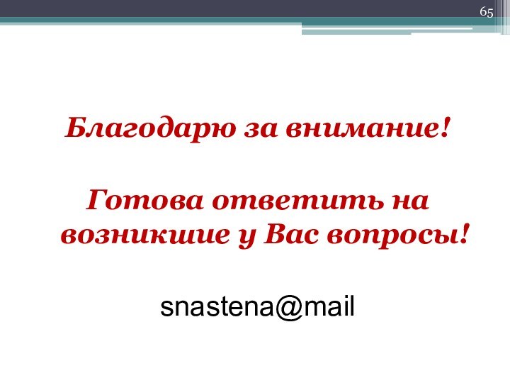 Благодарю за внимание!Готова ответить на возникшие у Вас вопросы!snastena@mail